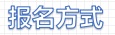 报名方式.jpg