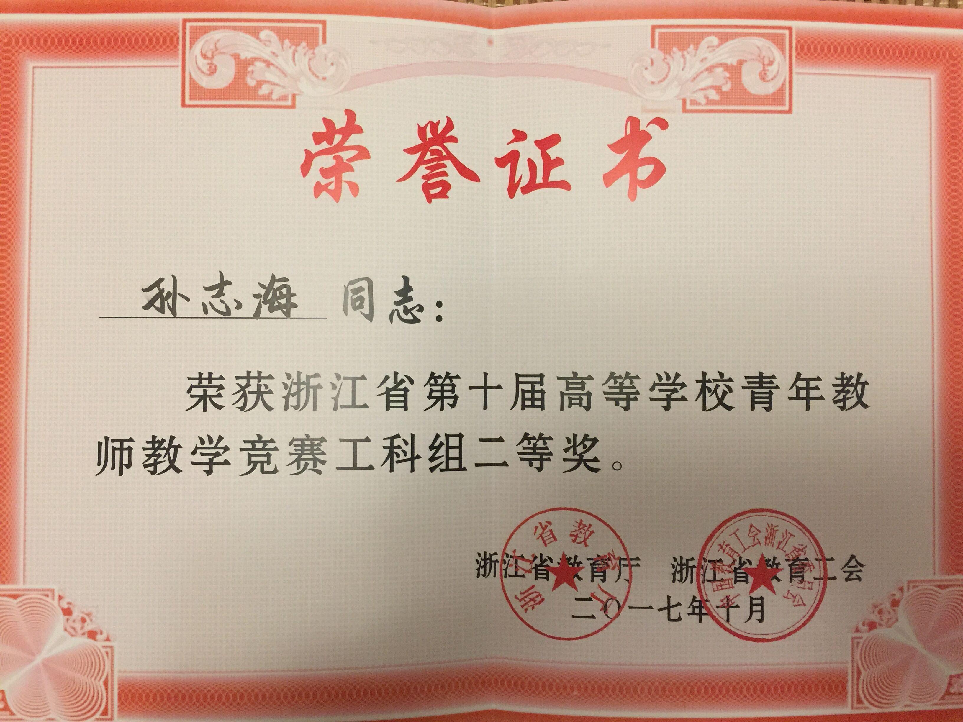 浙江省第十届青年教师竞赛二等奖_孙志海.jpg