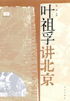 叶祖孚讲北京.jpg