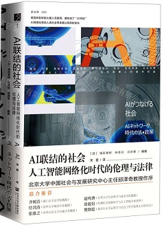 AI联结的社会 人工智能网络化时代的伦理与法律.jpg