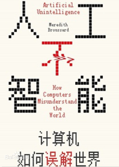 人工不智能计算机如何误解世界.png