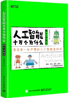 人工智能十万个为什么 热AI冷知识.jpg