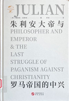 朱利安大帝与罗马帝国的中兴.JPG
