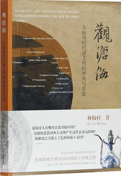 观沧海大航海时代诸文明的冲突与交流.jpg