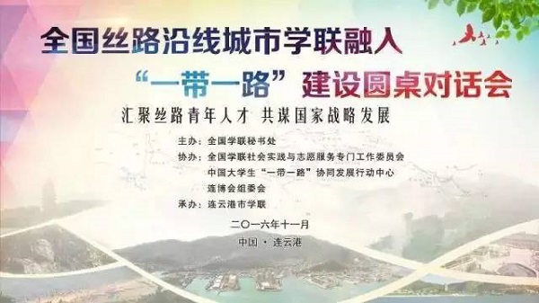 图2 “一带一路”建设圆桌对话主题海报.jpg