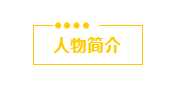 人物简介.png