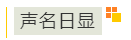 声明日显.png