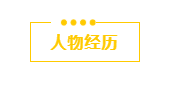 人物经历.png