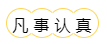 认真.png