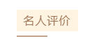 名人评价.png