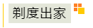 梯度出家.png