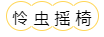 虫.png