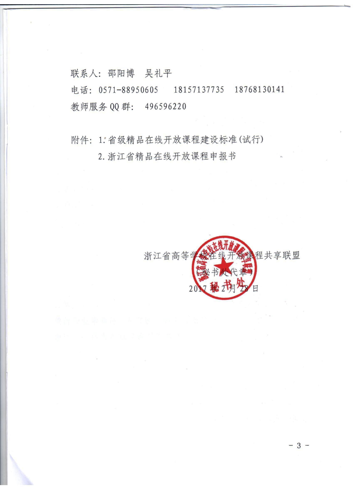 关于组织开展第二批省精品在线开放课程建设工作的通知3.png