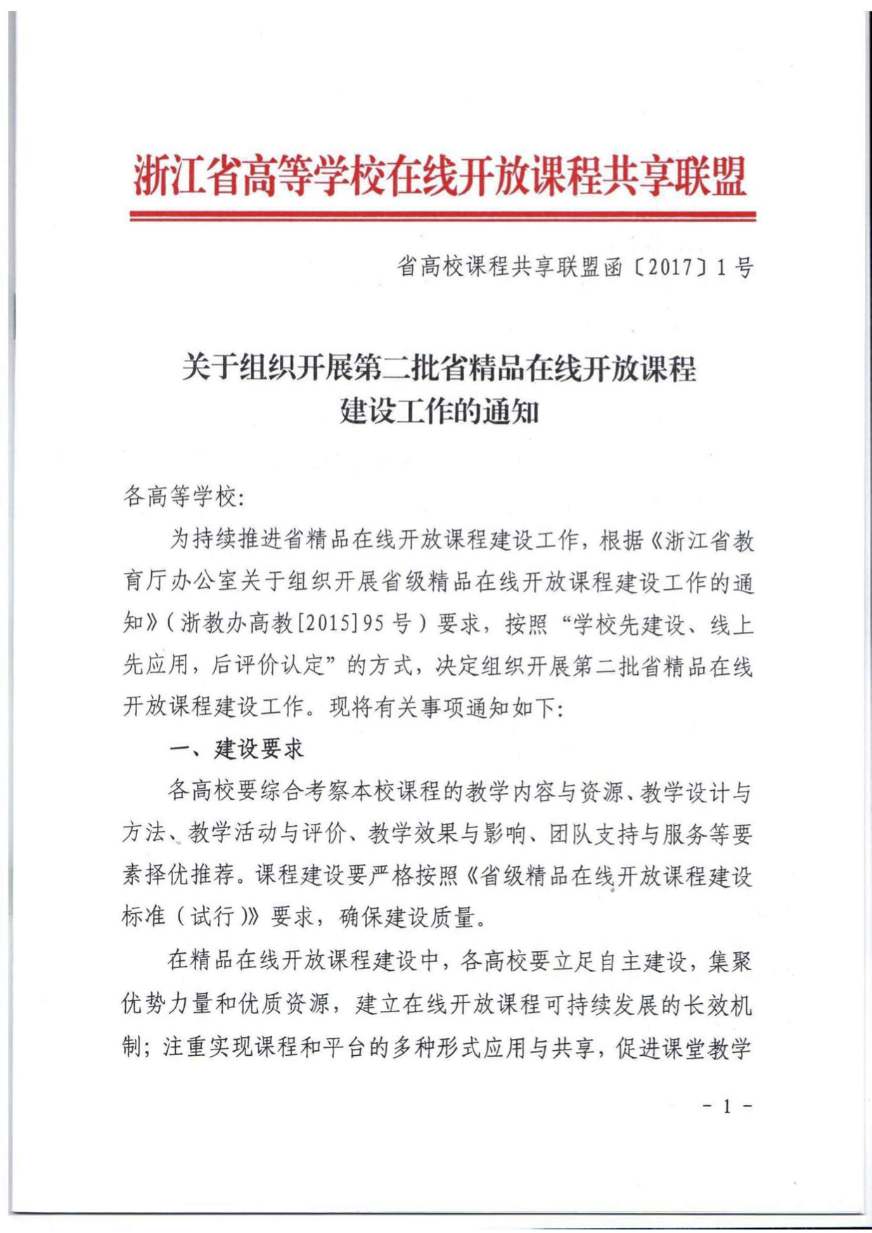 关于组织开展第二批省精品在线开放课程建设工作的通知.png