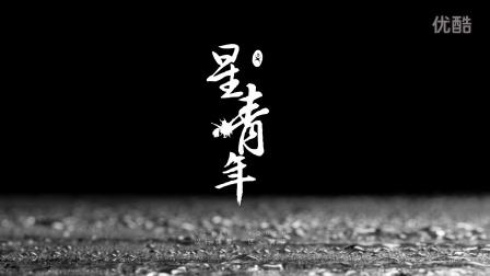 第六届“星青年”表彰晚会——黑雨
